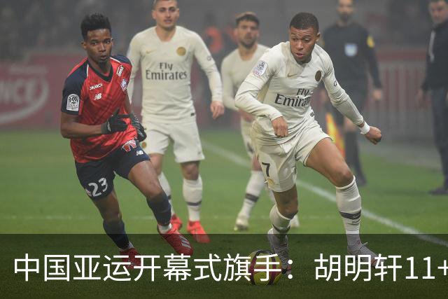 中国亚运开幕式旗手：胡明轩11+4，男篮77-97输给日本，无缘决赛