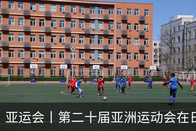 亚运会丨第二十届亚洲运动会在日本名古屋开幕