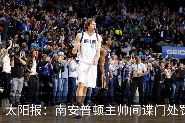 太阳报：南安普顿主帅间谍门处罚很快出炉，他面临6到18个月禁赛