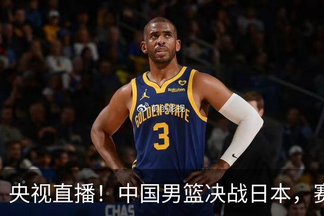 央视直播！中国男篮决战日本，赛前有3个好消息，赢球进决赛有戏