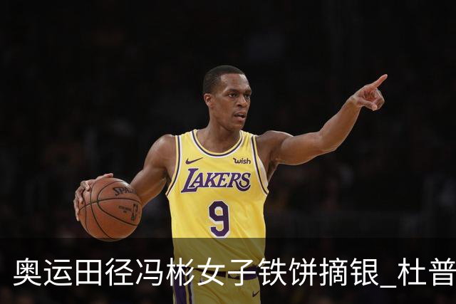 奥运田径冯彬女子铁饼摘银 杜普兰蒂斯破世界纪录