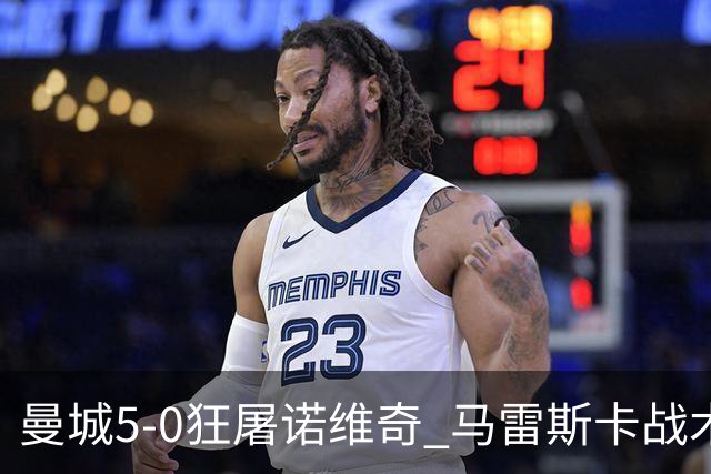 曼城5-0狂屠诺维奇 马雷斯卡战术首秀大胜