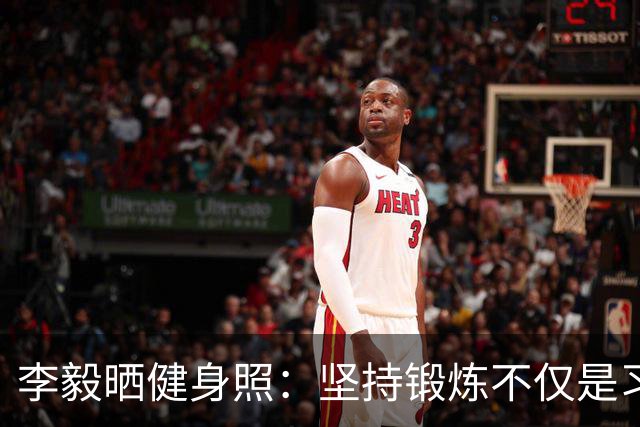 李毅晒健身照：坚持锻炼不仅是习惯 更是生活态度