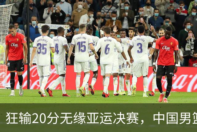 狂输20分无缘亚运决赛，中国男篮惨败日本，将帅赛后齐发声曝真相